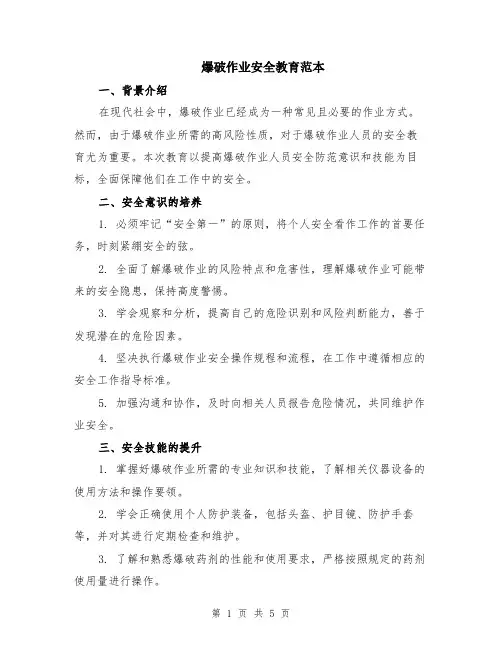 爆破作业安全教育范本（2篇）