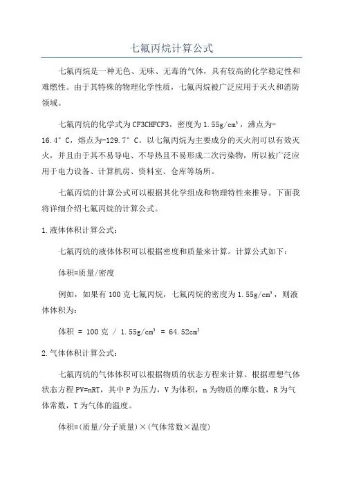 七氟丙烷计算公式