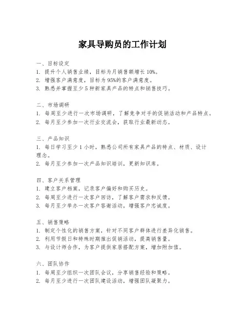 家具导购员的工作计划