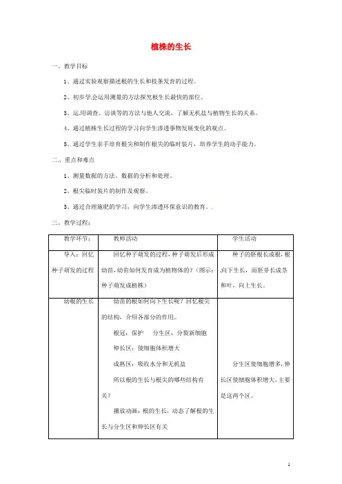 七年级生物 植株的生长教案 新人教版