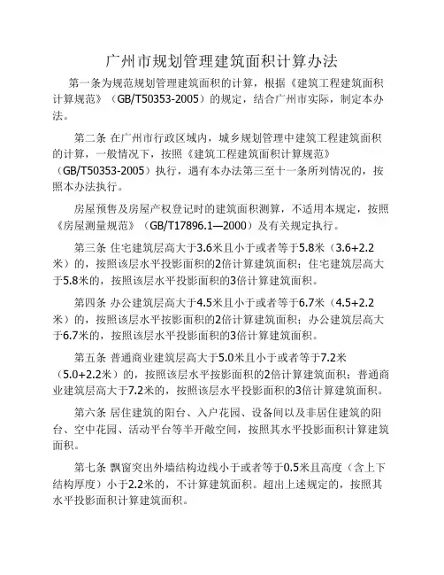 广州市规划管理建筑面积计算办法