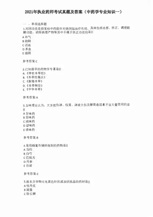2021年执业药师考试真题及答案(中药学专业知识一)