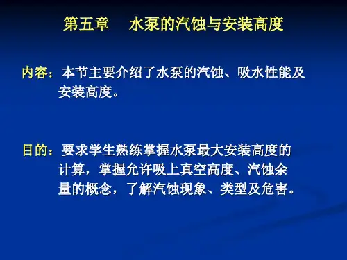 第五章     水泵的汽蚀与安装高度