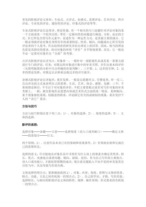 影视评论写作的文体,方法与技巧