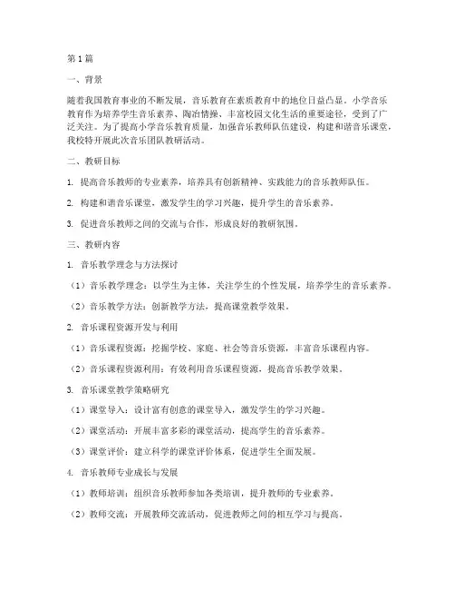 小学音乐团队教研主题(3篇)