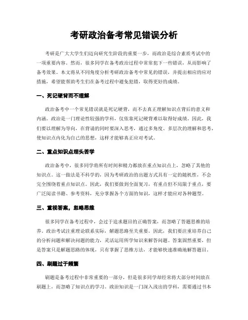 考研政治备考常见错误分析