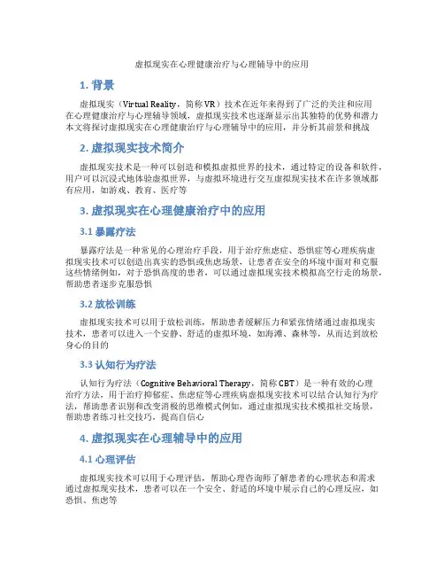 虚拟现实在心理健康治疗与心理辅导中的应用