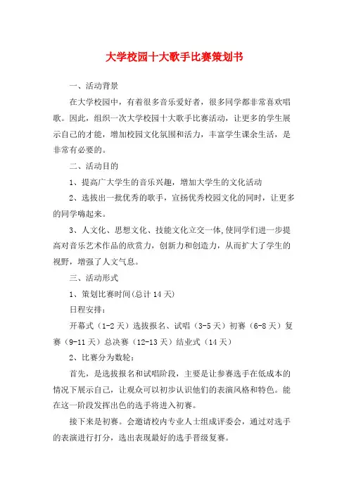 大学校园十大歌手比赛策划书