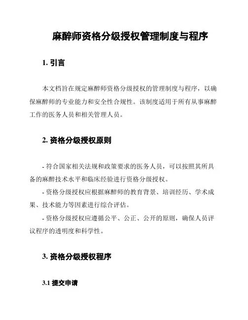 麻醉师资格分级授权管理制度与程序