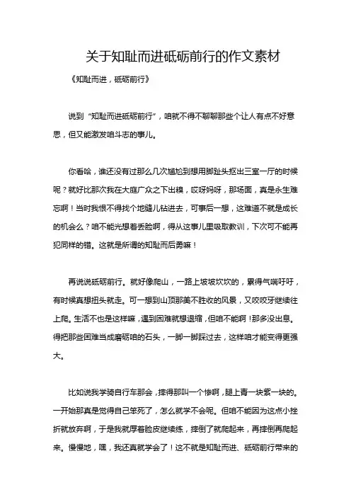关于知耻而进砥砺前行的作文素材