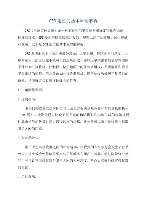 GPS定位的基本原理解析