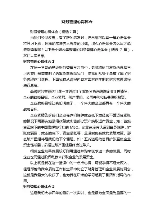 财务管理心得体会（精选7篇）