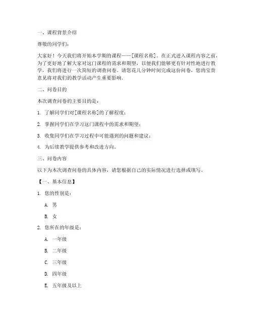 调查问卷导课模板范文