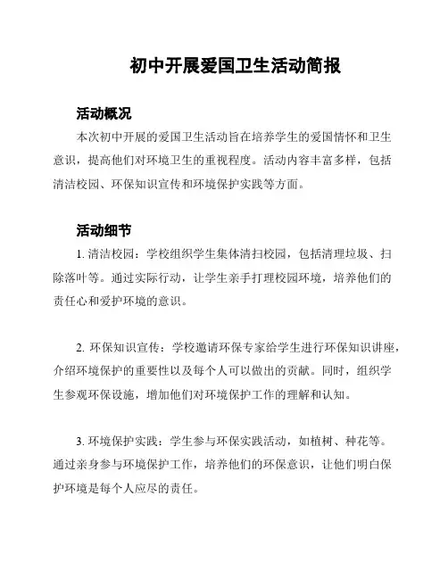 初中开展爱国卫生活动简报