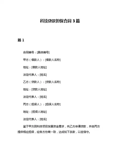 科技贷款担保合同3篇