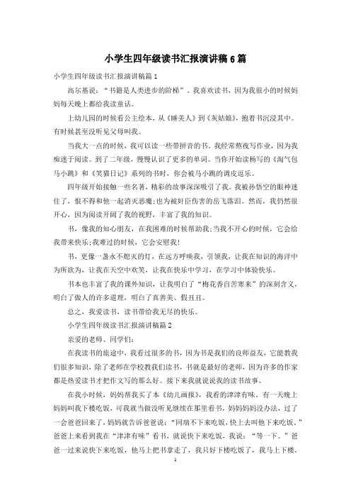 小学生四年级读书汇报演讲稿6篇