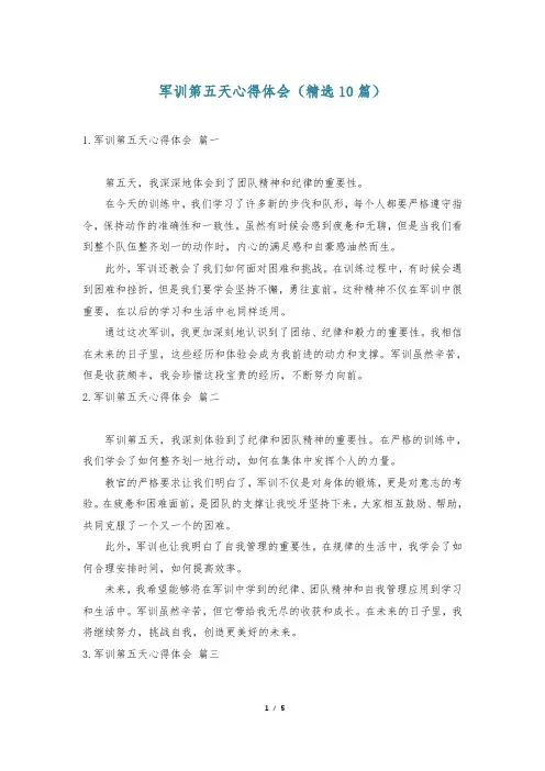 军训第五天心得体会(精选10篇)