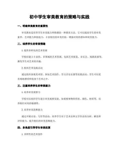 初中学生审美教育的策略与实践