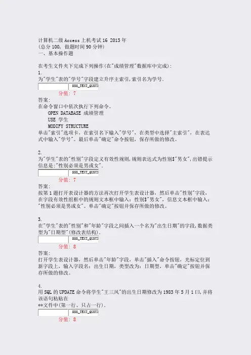 计算机二级Access上机考试162015年_真题(含答案与解析)-交互