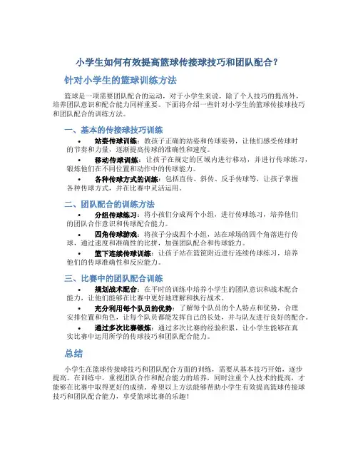 小学生如何有效提高篮球传接球技巧和团队配合？