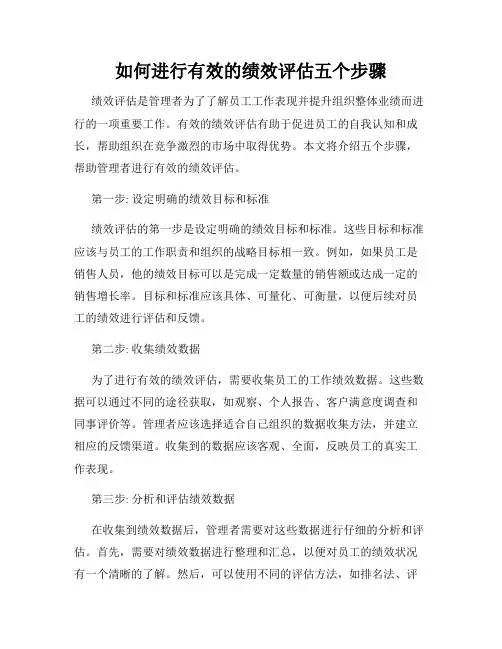 如何进行有效的绩效评估五个步骤