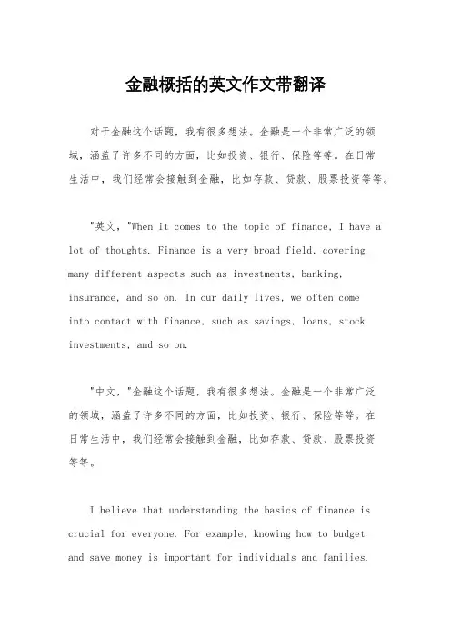 金融概括的英文作文带翻译