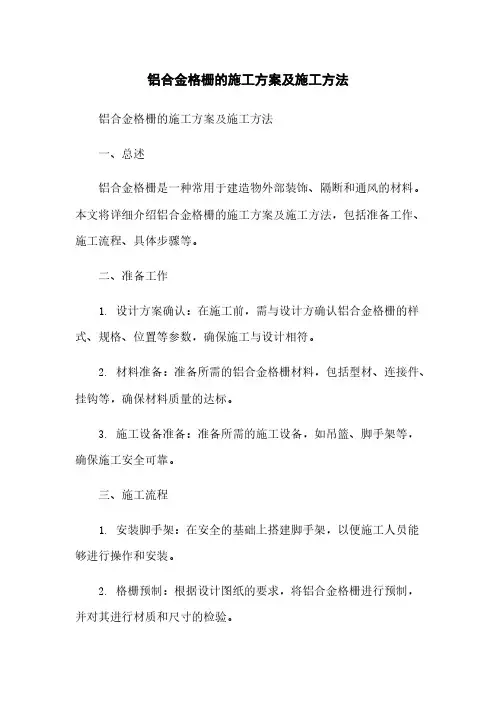 铝合金格栅的施工方案及施工方法