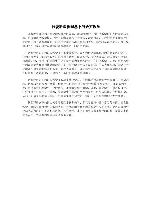 浅谈新课程理念下的语文教学