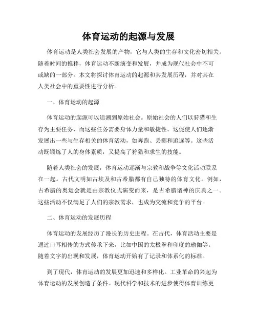 体育运动的起源与发展