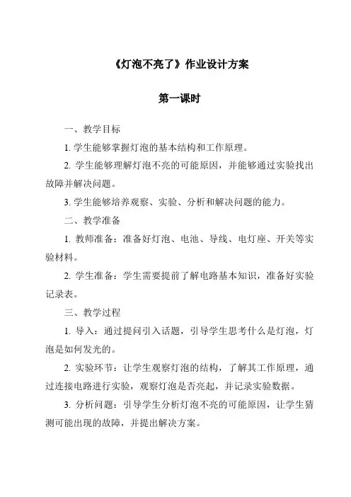 《灯泡不亮了》作业设计方案