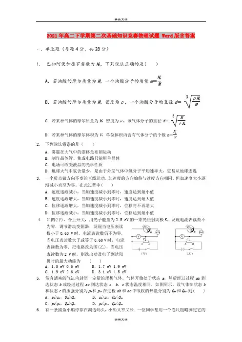 2021年高二下学期第二次基础知识竞赛物理试题 Word版含答案