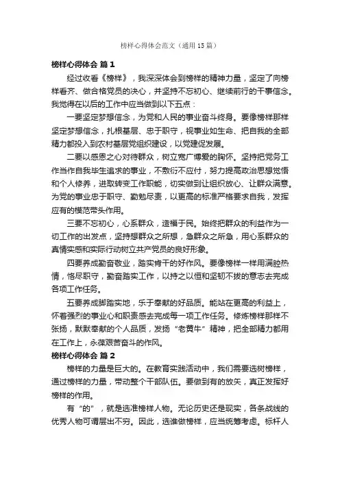 榜样心得体会范文（通用15篇）