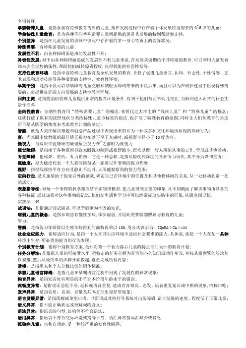 学前特殊儿童教育名词解释
