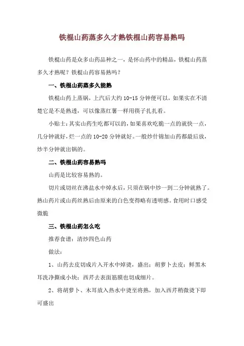 铁棍山药蒸多久才熟 铁棍山药容易熟吗