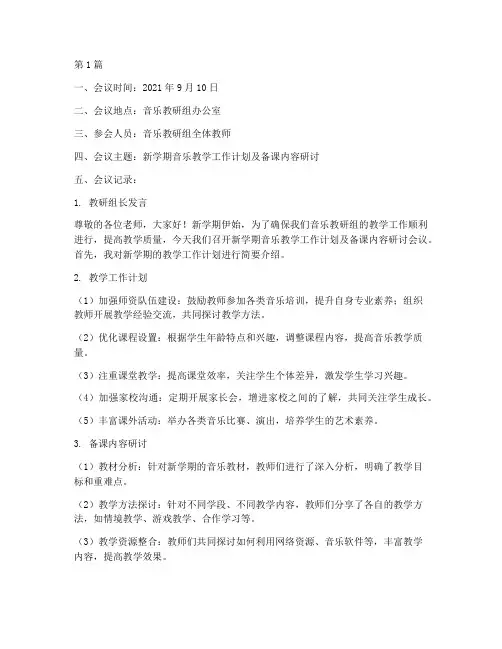 音乐教研组备课记录(3篇)