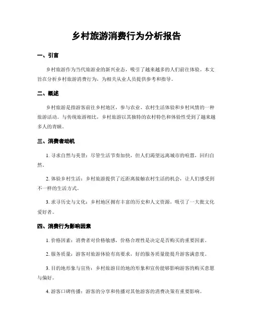 乡村旅游消费行为分析报告