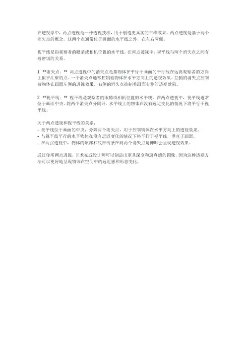 两点透视消失点和视平线的关系