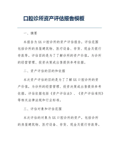 口腔诊所资产评估报告模板
