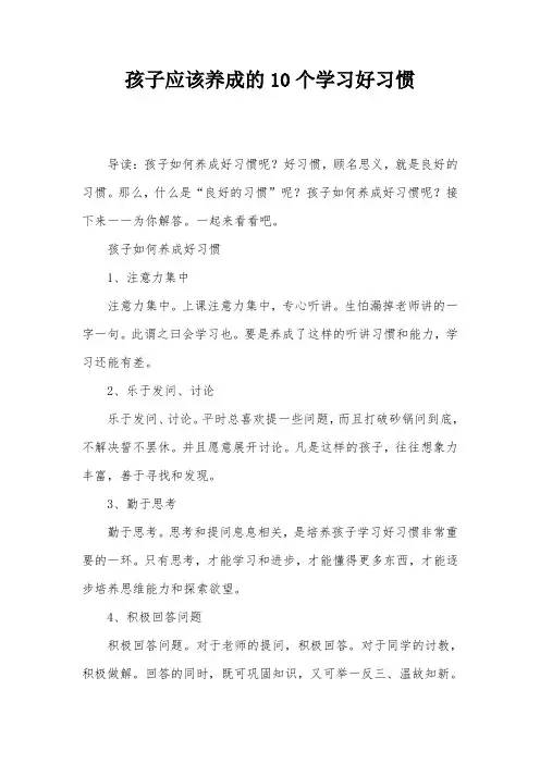 孩子应该养成的10个学习好习惯