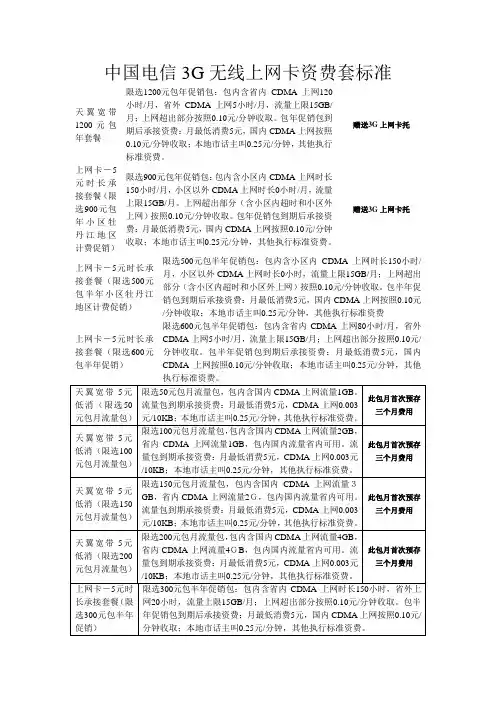 中国电信3G无线上网卡资费套标准