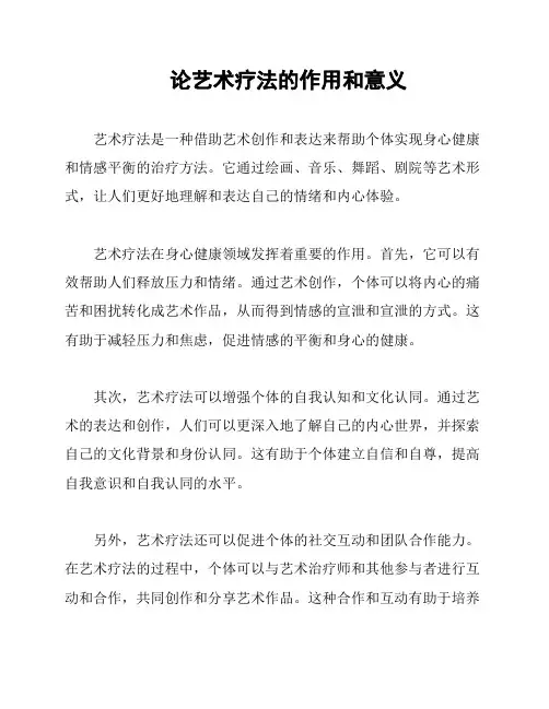 论艺术疗法的作用和意义