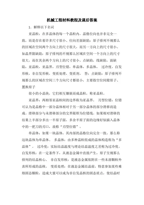 机械工程材料教程及课后答案