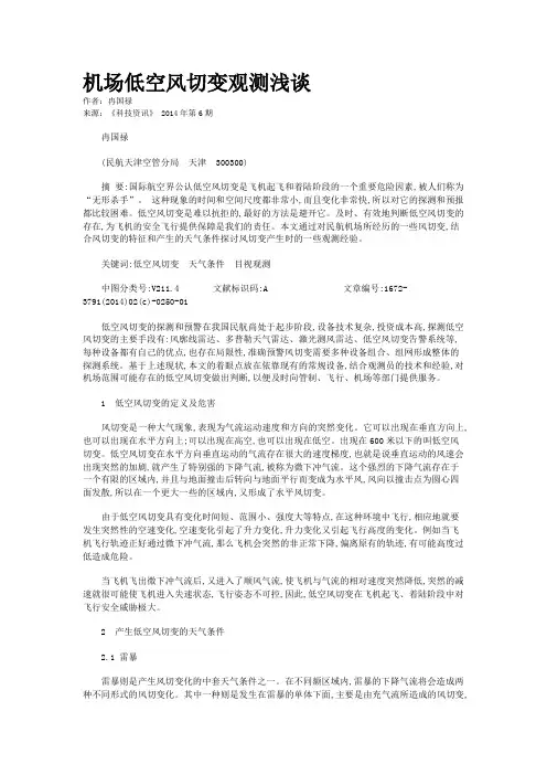 机场低空风切变观测浅谈