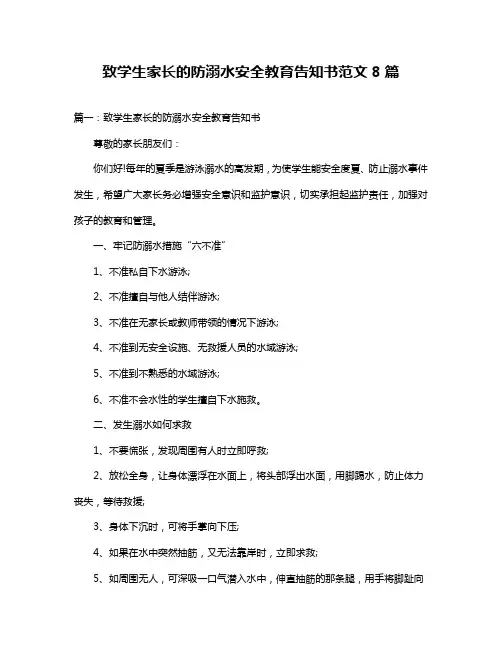 致学生家长的防溺水安全教育告知书范文8篇