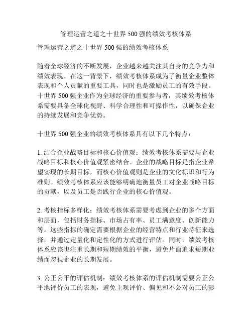 管理运营之道之十世界500强的绩效考核体系