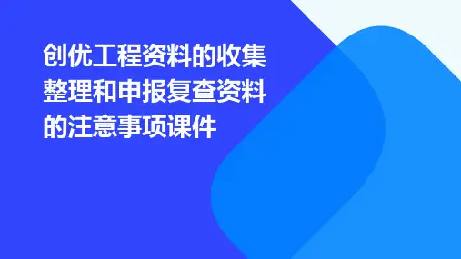 创优工程资料的收集和申报复查资料的注意事项课件