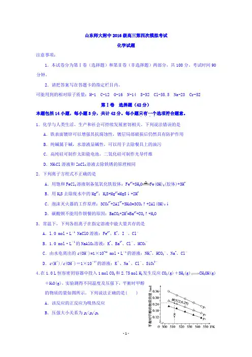 山东师范大学附属中学2019届高三第四次模拟化学试题 Word版含答案