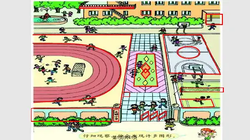 人教版三年级上册数学四边形ppt课件PPT课件