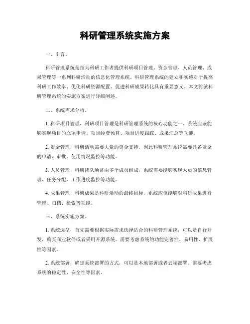 科研管理系统实施方案