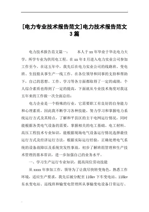[电力专业技术报告范文]电力技术报告范文3篇
